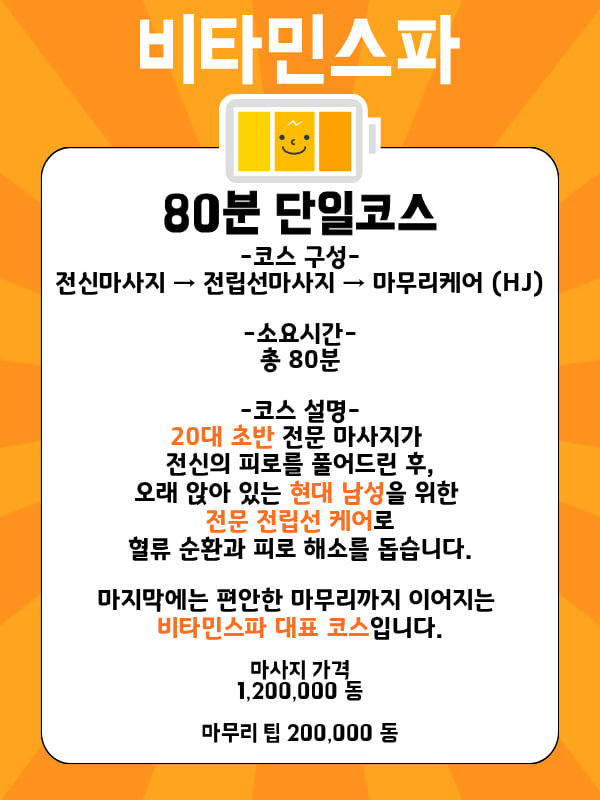 나트랑 비타민스파 80분 단일코스 안내