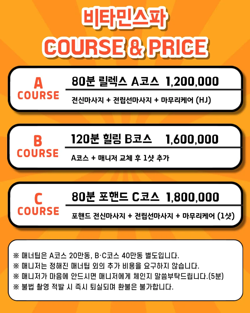 나트랑 비타민스파 가격표 A코스 80분 120만 B코스 120분 160만 C코스 80분 180만동 매너팁 안내